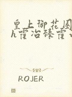 皇上御花园hlh霍冶臻霍治临