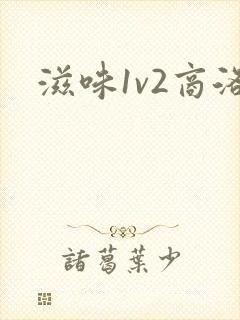 滋味1v2商洛
