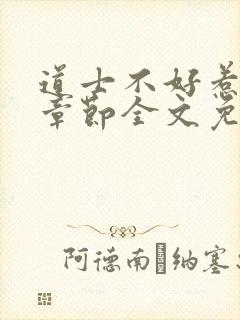 道士不好惹最新章节全文免费阅读