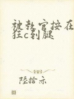 被教官按在寝室狂c到腿