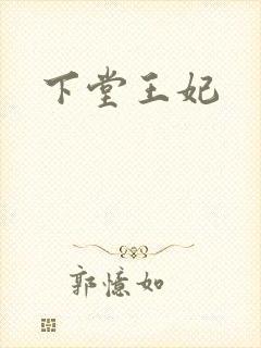 下堂王妃