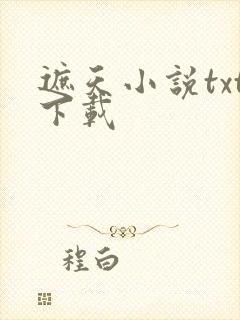 遮天小说txt下载