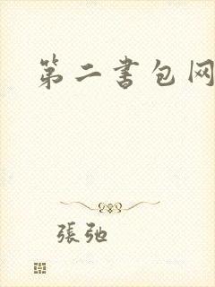 第二书包网 辣