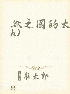 欲之国的太子(h)