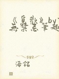 《觅欢》by百无禁忌笔趣阁