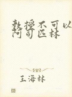 教授不可以by阿司匹林