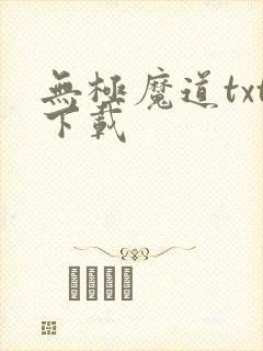 无极魔道txt下载