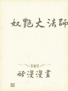 奴艳大法师