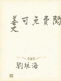 姜可免费阅读全文