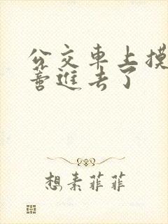 公交车上摸到花蒂进去了