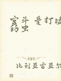 宫斗 爱打瞌睡的虫