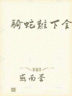 骑蛇难下金银花