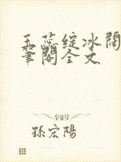 玉蕊绽冰阔落趣笔阁全文