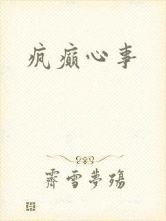疯癫心事