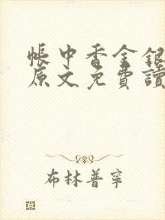 帐中香金银花露原文免费读书