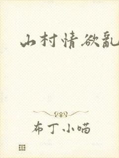 山村情欲乱小说