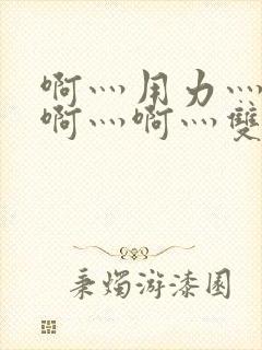 啊灬用力灬啊灬啊灬啊灬双男主