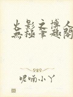 火影之博人后宫无极笔趣阁txt