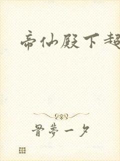 帝仙殿下超冷的