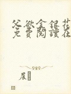 父欲金银花全文免费阅读在线