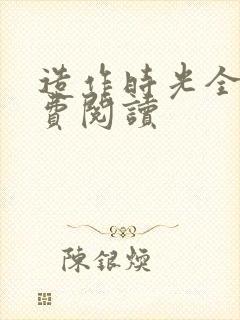 造作时光全文免费阅读