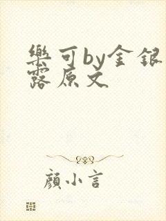 乐可by金银花露原文