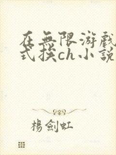 在无限游戏里花式挨ch小说
