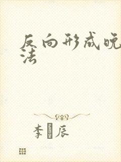 反向形成晚期疗法