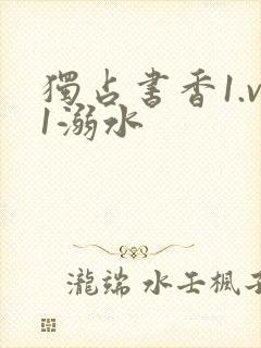 独占书香1.v1溺水