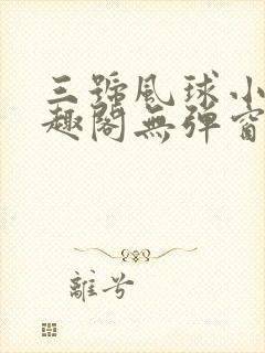 三号风球小说笔趣阁无弹窗txt