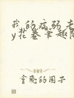 我的病弱老婆by花卷笔趣阁全文