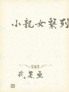 小龙女系列小说