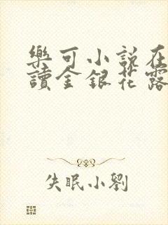 乐可小说在线阅读金银花露