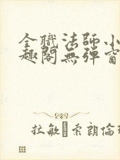 全职法师小说笔趣阁无弹窗无广告