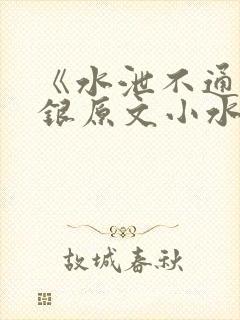 《水泄不通》金银原文小水电工