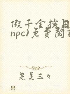 假千金挨日记(npc)免费阅读