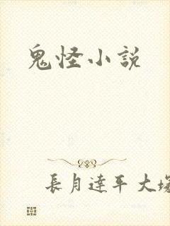 鬼怪小说