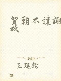 贺朝不让谢俞释放