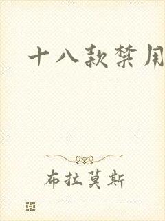十八款禁用看奶