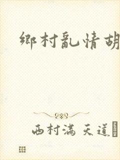 乡村乱情胡秀英