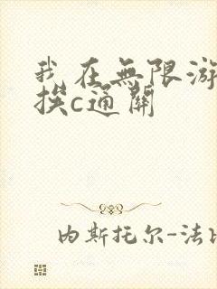 我在无限游戏里挨c通关