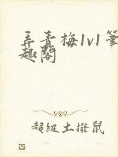 弄青梅1v1笔趣阁