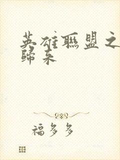 英雄联盟之传奇归来