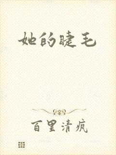 她的睫毛