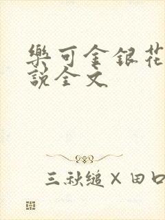 乐可金银花露小说全文