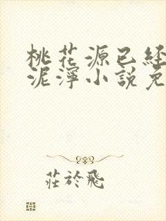 桃花源已经一片泥泞小说免费