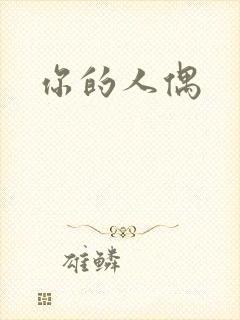 你的人偶
