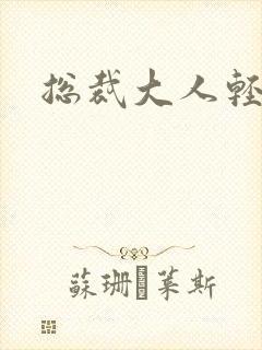 总裁大人轻一点