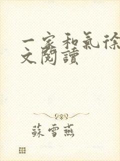 一家和气徐娜全文阅读