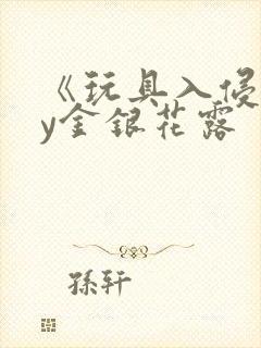 《玩具入侵》by金银花露